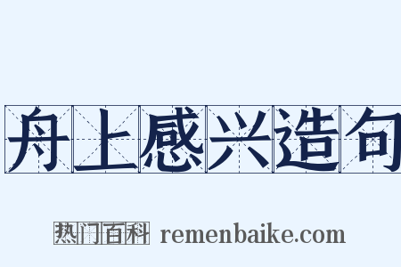 舟上感兴造句是什么意思的图片